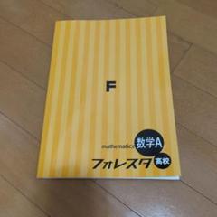 2025年最新】フォレスタ 数学 高校の人気アイテム - メルカリ