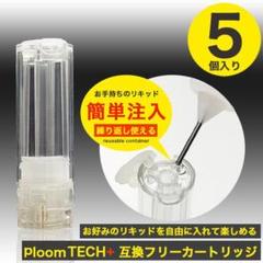 超特価!プルームテックプラス 互換フリーカートリッジ 5個セット アトマイザー