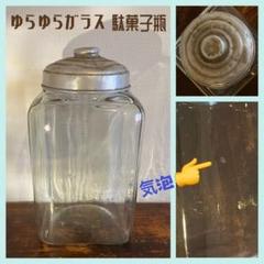 アンティーク　駄菓子屋　たばこ瓶　昭和レトロ　店舗什器　ゆらゆら硝子 アンティーク駄菓子屋たばこ瓶昭和レトロ店舗什器ゆらゆら硝子