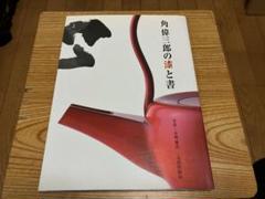 2025年最新】角 偉三郎の人気アイテム - メルカリ