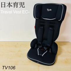 日本育児 トラベルベスト ECプラス TV106 【新品購入品】 Amazon | 日本育児 チャイルドシート トラベルベスト ECプラス