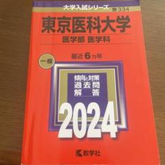 東京医科大学医学部医学科2024