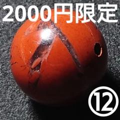 ★(⭐️K⭐️！)佐渡産赤玉石 32ミリ珠丸玉①(SA+) ☆(⭐️K⭐️様専用！)佐渡産赤玉石 32ミリ珠丸玉①(