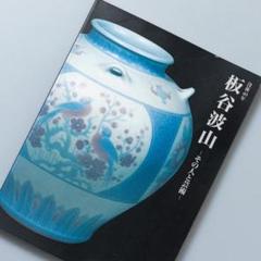 板谷波山 出光美術館蔵品図録 / こもれび書房 / 古本、中古本