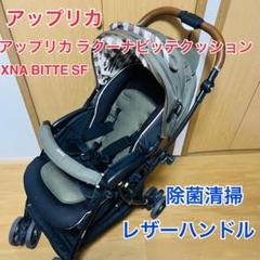 アップリカ ラクーナビッテクッション XNA BITTE SF