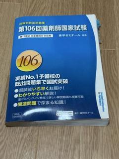 第106回薬剤師国家試験 解答・解説 | 薬学教育センター |本