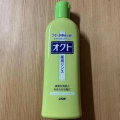 ライオン オクト 薬用リンス