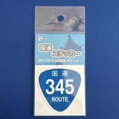 【国道ステッカー】国道345号線　新潟県