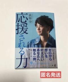 応援される力