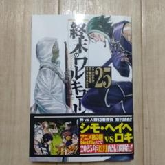 終末のワルキューレ 25巻