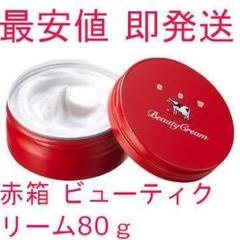 牛乳石鹸 ビューティクリーム 赤箱 新品 80g
