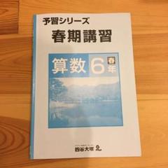 【新品】四谷大塚　予習シリーズ　春期講習 6年生 4教科セット 2025年最新】四谷大塚春期講習6年の人気アイテム - メルカリ