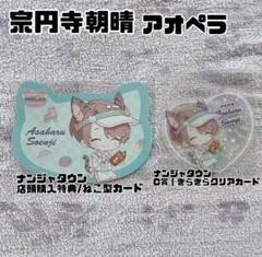 アオペラ　朝晴　グッズ　アクリル系　まとめ売り アオペラ朝晴グッズアクリル系まとめ売り
