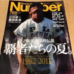 Number 785　甲子園特集 最強高校伝説「覇者たちの夏」のサムネイル