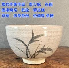 近代作家作　無銘　練上げ　練込み　幾何学文様　抹茶茶碗　茶道具　茶器 信楽焼 無銘 現代作家作 黄釉 抹茶茶碗 茶道具 茶器 茶事 茶の湯