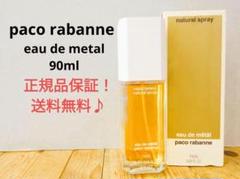 paco rabanne パコラバンヌ オー デ メタル 香水　90mlのサムネイル