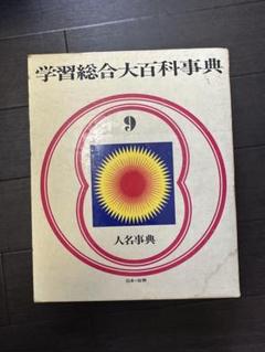 学習総合大事典13人名事典 Amazon.co.jp: 高知県人名事典 : 『高知県人名事典 新版』刊行