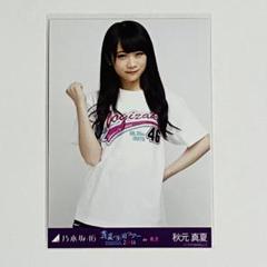 乃木坂46 秋元真夏 生写真 2013.May-Ⅱ ストライプ コンプ 乃木坂46 - 乃木坂46 生写真秋元真夏ストライプ ヒキ2013.May-Ⅱ