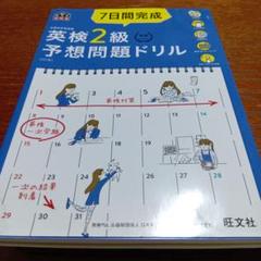 7日間完成英検2級予想問題ドリル 文部科学省後援