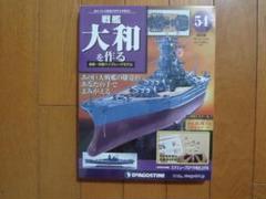 バックナンバー・バラ売り対応します！　デアゴスティーニ『戦艦大和を作る』 新品☆デアゴスティーニ 戦艦大和を作る54号、スクリュー