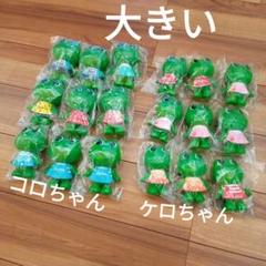 2023年最新】ケロちゃん 大きいの人気アイテム - メルカリ