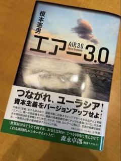 エアー3.0