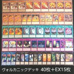 遊戯王 ヴォルカニックデッキ 40枚+EX15枚‼