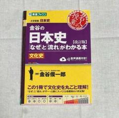 金谷の日本史 なぜと流れがわかる本【文化史】