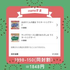 mama様 リクエスト 2点 まとめ商品