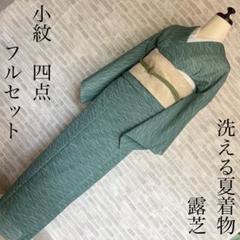 単衣　絽　紗　小紋　フルセット　百合　コバルトグリーン　爽やかな色味　着物　L2 単衣 絽 紗 小紋 フルセット 露芝 洗える着物 夏 P5 - メルカリ