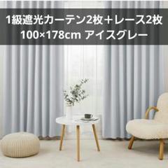 カーテン 1級遮光 4枚 100×178cm アイスグレー 無地 レース
