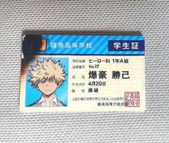 僕のヒーローアカデミア　 爆豪勝己　バラエティーカード　学生証