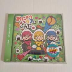 新品未開封■Negicco おにぎりハウスのうた