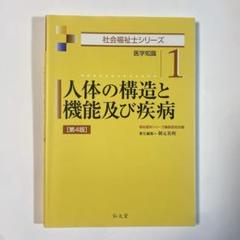 人体の構造と機能及び疾病
