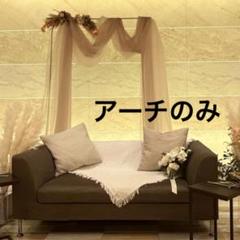 高砂　アーチ　ウェディング　結婚式