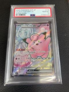 【PSA10】リーリエのピッピex SR