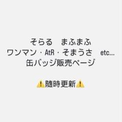 そらる 缶バッジ クラリネット クリスタリアルスカイ 82点