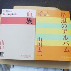 岸辺のアルバム　と　血族　二冊で。匿名宅急便コンパクト