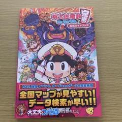 桃太郎電鉄 ～昭和 平成 令和も定番!～ 公式ガイドブック