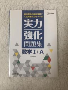 実力強化問題集 数学 I+A 高校　数学　参考書