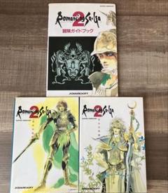 Romancing Sa・Ga 2 冒険ガイド、基礎知識、完全攻略編
