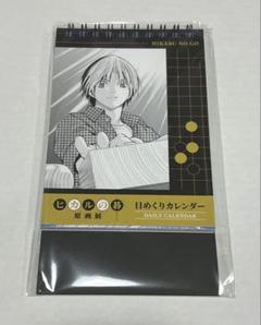 ヒカルの碁 アクリル万年カレンダー ヒカルの碁 天コレクション ラッキー賞 アクリル万年カレンダー