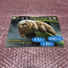 夢に出そうなミクロ生物