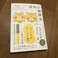 マンガ ネコでもできる! 認知行動療法 ニャンだかツラい…がニャンだかタノシい…