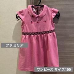 ファミリア　さくらんぼ　ワンピース　120 ファミリア ワンピース さくらんぼ チェリー 100 チェック