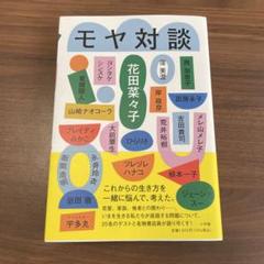 モヤ対談 花田菜々子著