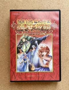 新品未開封品 魔導物語きゅ〜きょく大全SUN 魔導物語きゅ〜きょく大全SUN
