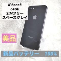 【バッテリー新品】iPhone8 256GB SIMフリー スペースグレイ バッテリー新品✨】iPhone8 64GB SIMフリー 美品 スペースグレイ