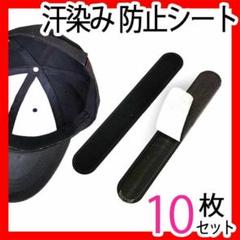 キャップライナー帽子汗取りシート10枚セットまとめ売り汗染み襟袖汚れ防止テープ