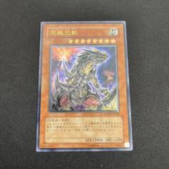 遊戯王鑑定品　究極恐獣　レリーフ　ARS10　POTD-JP020 究極恐獣【レリーフ】{POTD-JP020}《モンスター》